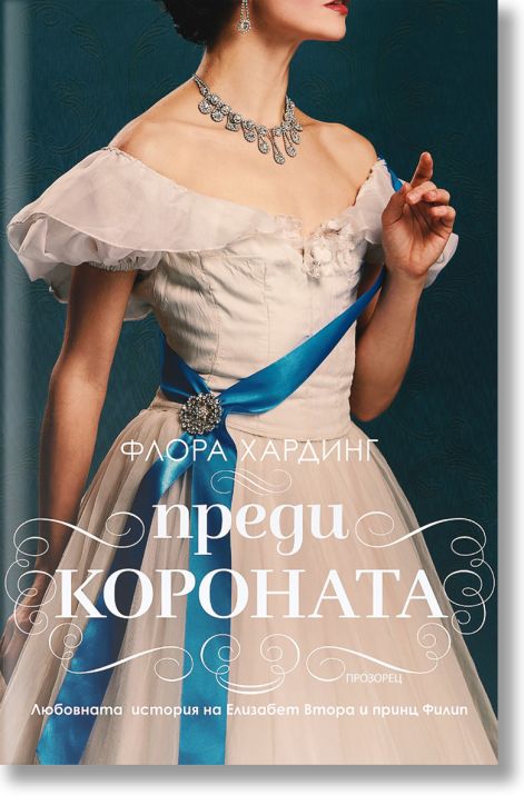 Преди короната