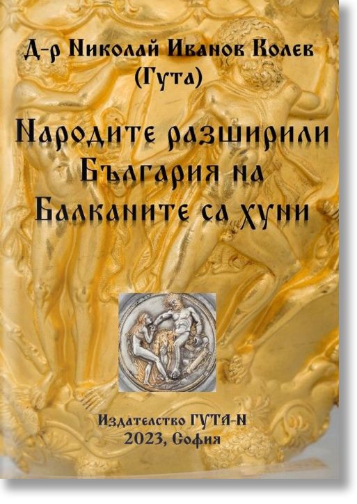 Народите, разширили България на Балканите са хуни