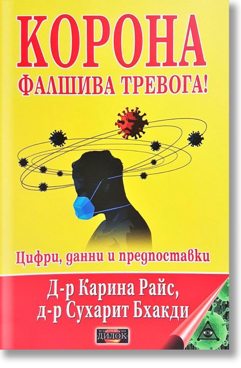 Корона. Фалшива тревога