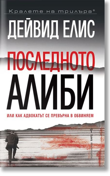 Последното алиби