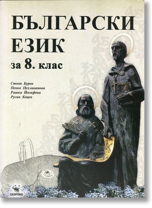Български език за 8. клас