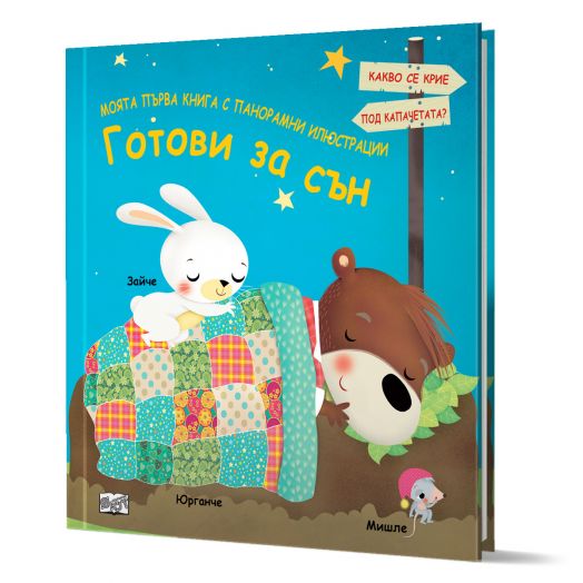 Моята първа книга с панорамни илюстрации: Готови за сън
