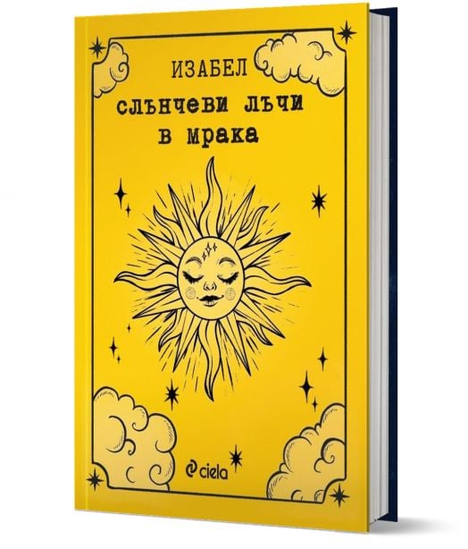 Слънчеви лъчи в мрака