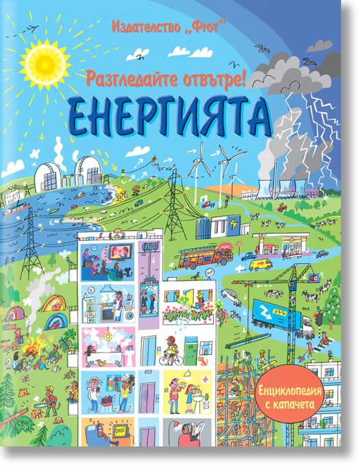Разгледайте отвътре: Енергията