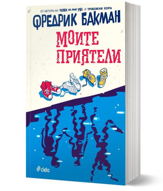 Моите приятели