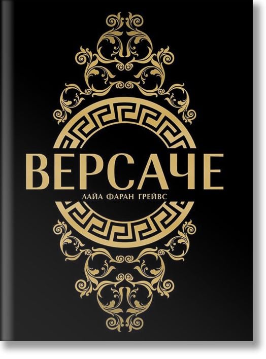 Версаче, меки корици