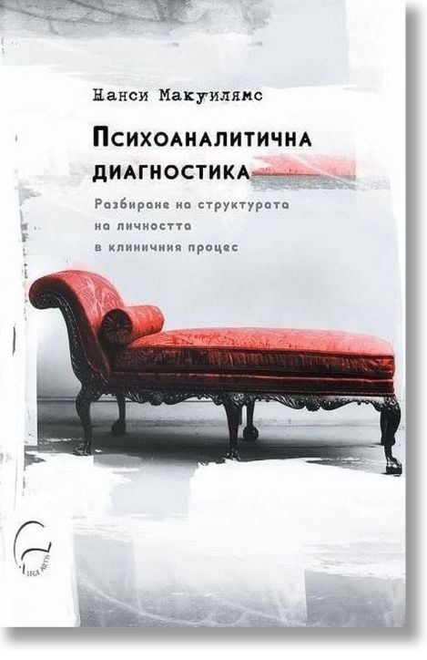 Психоаналитична диагностика, меки корици