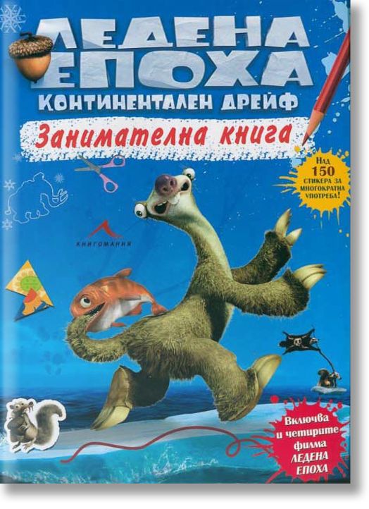 Ледена епоха. Континентален дрейф