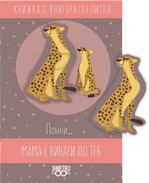 Книжка с книгоразделител - Помни… мама е винаги до теб