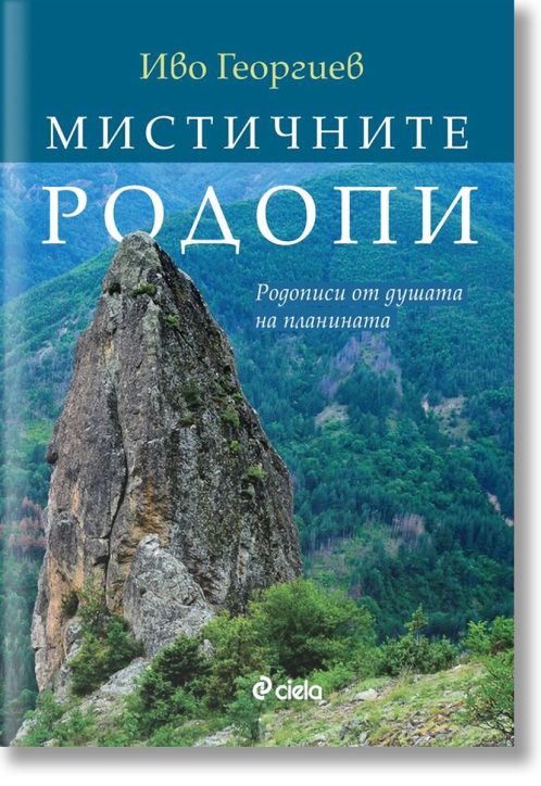 Мистичните Родопи. Родописи от душата на планината