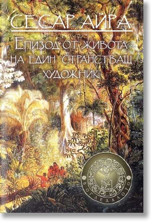 Епизод от живота на един странстващ художник