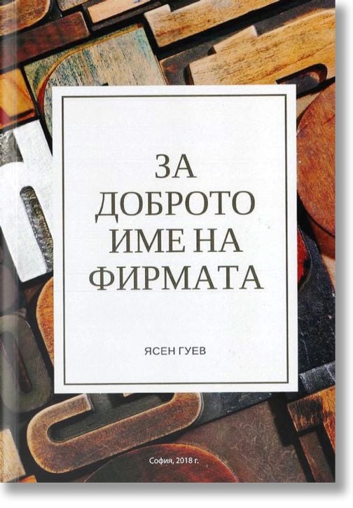 За доброто име на фирмата