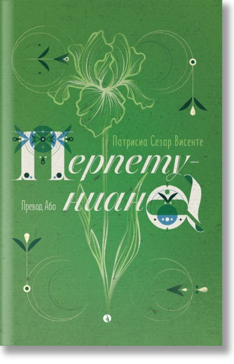 Перпетуниана