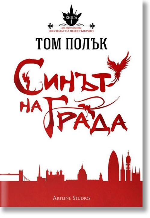 Престолът на небостъргачите Книга 1: Синът на града