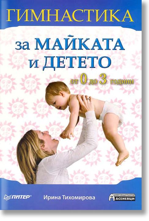 Гимнастика за майката и детето: от 0 до 3 години