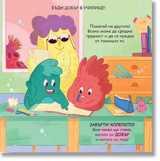 Нека бъдем добри