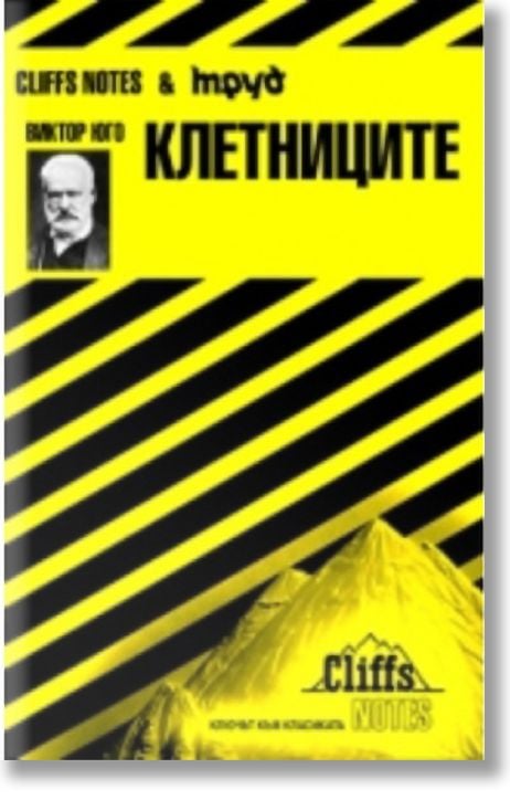 Клетниците