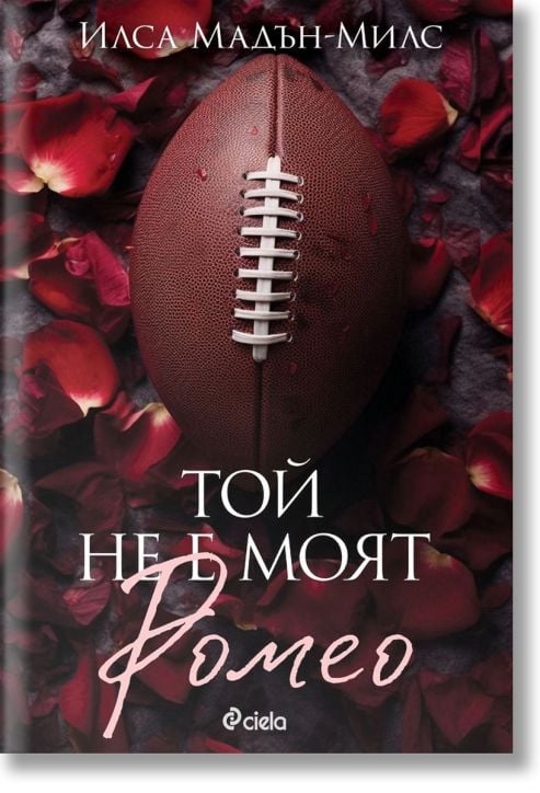 Той не е моят Ромео