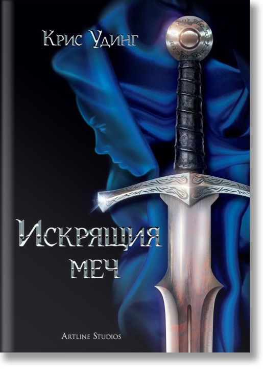 Искрящия меч