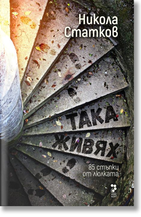 Така живях. 85 стъпки от люлката