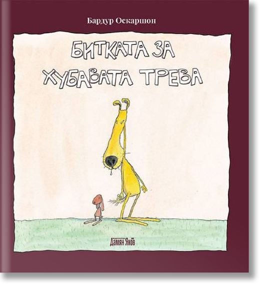 Битката за хубавата трева