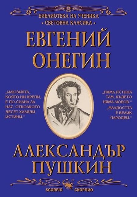 Библиотека на ученика: Евгений Онегин