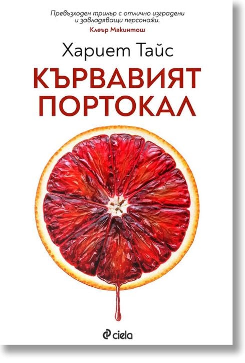 Кървавият портокал