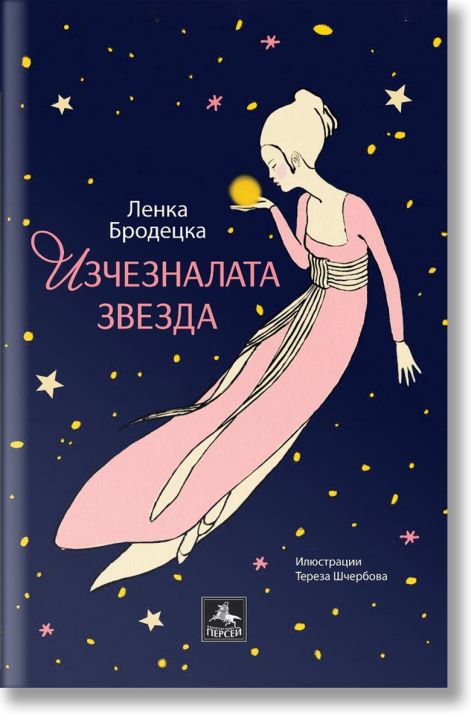 Изчезналата звезда