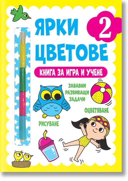 Ярки цветове. Книга за игра и учене, ниво 2
