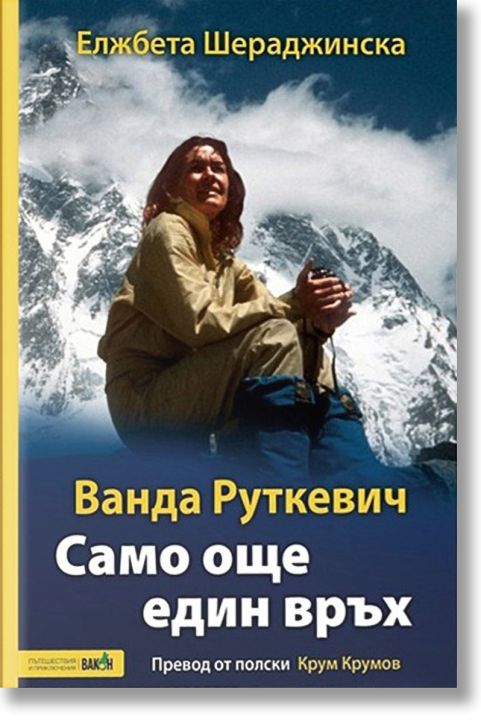 Ванда Руткевич: Само още един връх