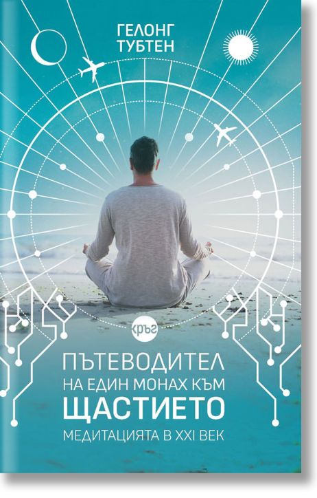 Пътеводител на един монах към щастието. Медитацията в XXI век