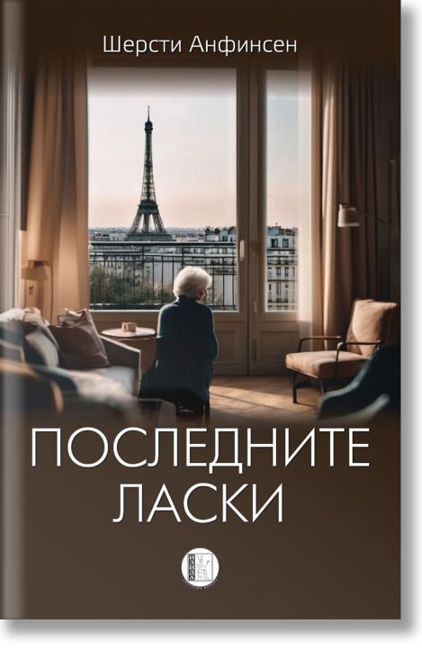 Последните ласки