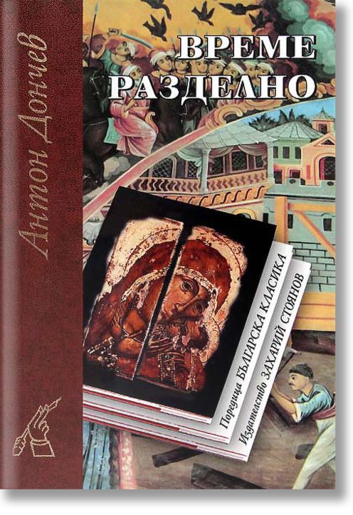 Българска класика : Време разделно