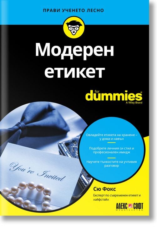 For Dummies: Модерен етикет