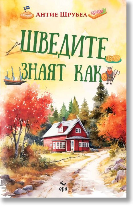 Шведите знаят как