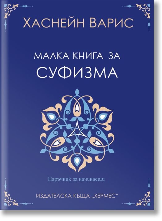 Малка книга за суфизма