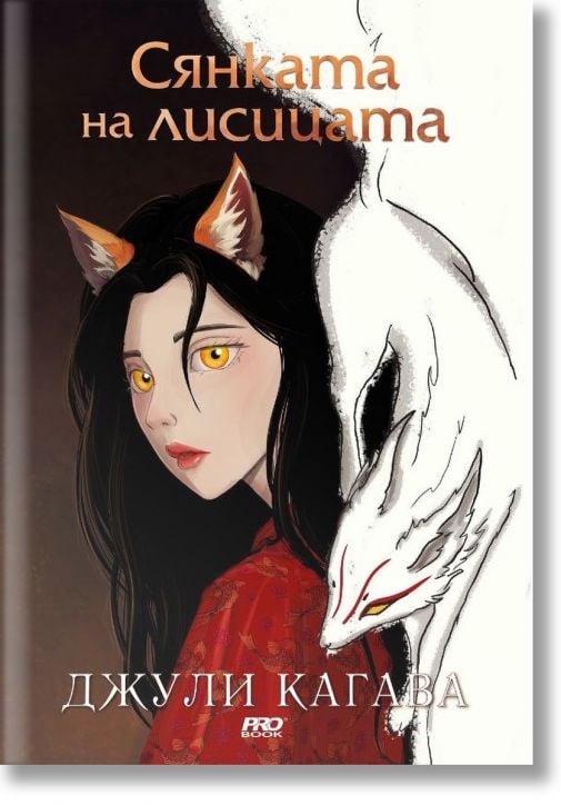 Сянката на лисицата, книга 1