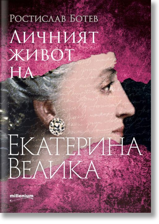Личният живот на Екатерина Велика