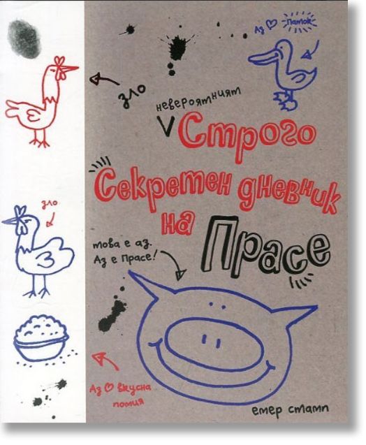 Невероятният строго секретен дневник на Прасе