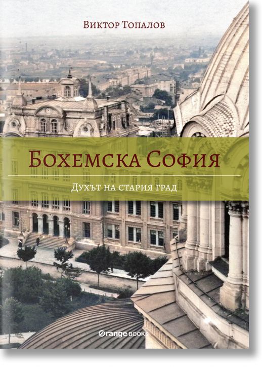Бохемска София: Духът на стария град