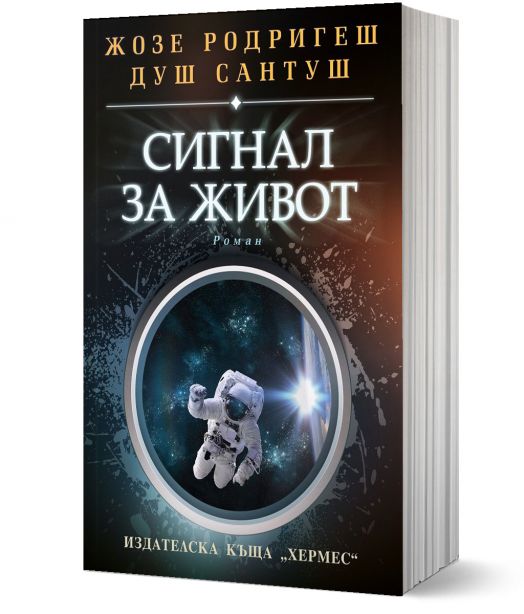 Сигнал за живот