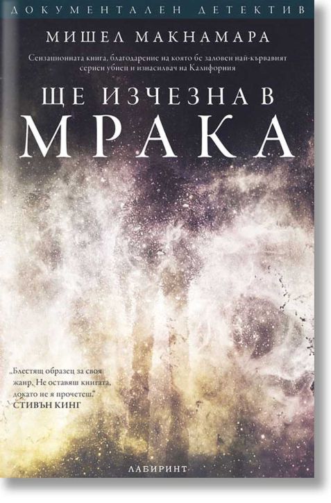 Ще изчезна в мрака