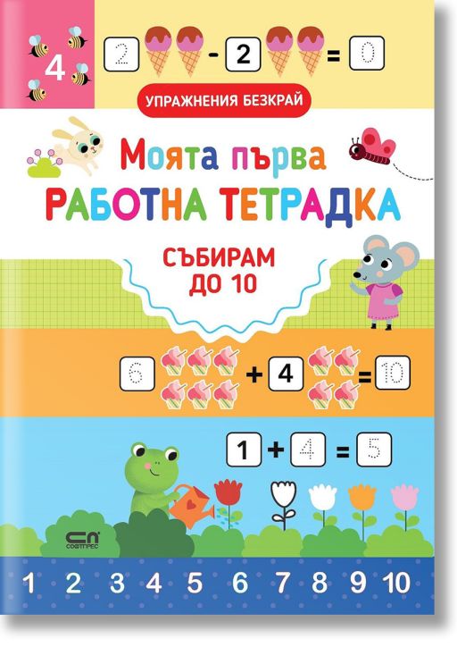 Моята първа работна тетрадка: Събирам до 10