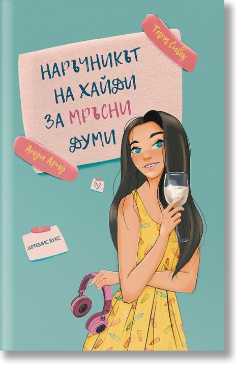 Наръчникът на Хайди за мръсни думи