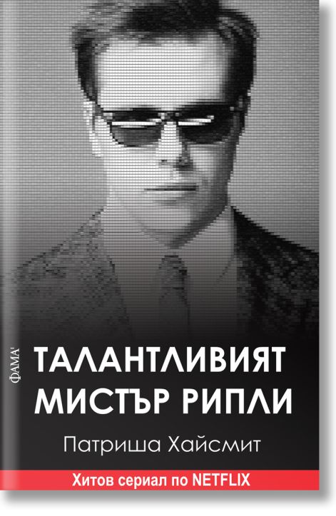 Талантливият мистър Рипли