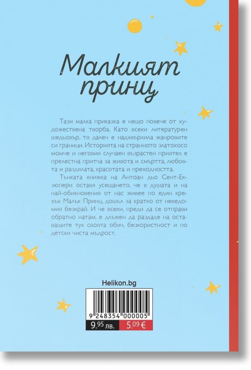 Малкият принц, твърда корица, светлосиня