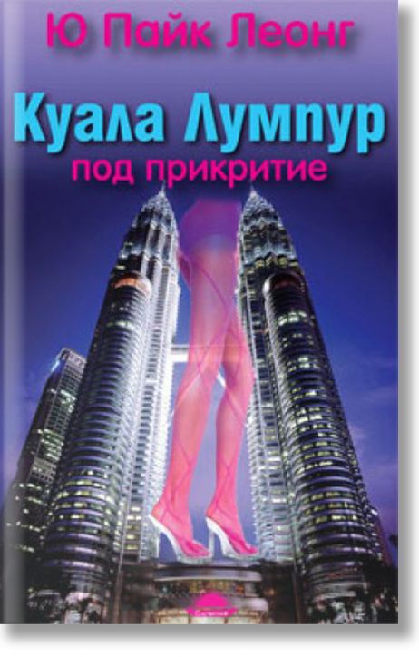 Куала Лумпур под прикритие