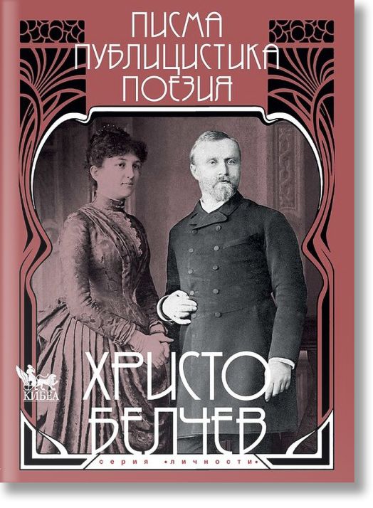 Христо Белчев. Писма, публицистика, поезия