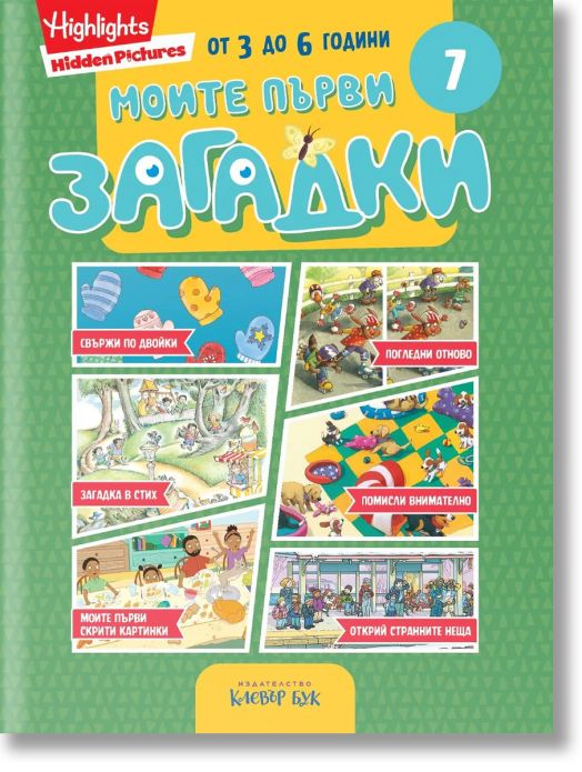 Моите първи загадки 7