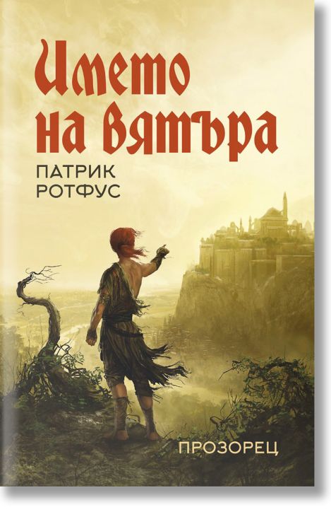 Името на вятъра